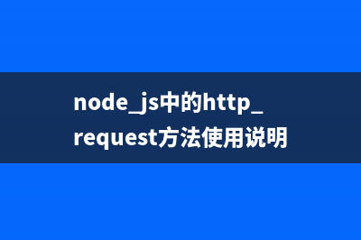 node.js中的buffer.length方法使用说明(Node.js中的事件循环是什么样的)