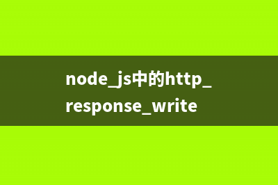 node.js中的http.response.write方法使用说明