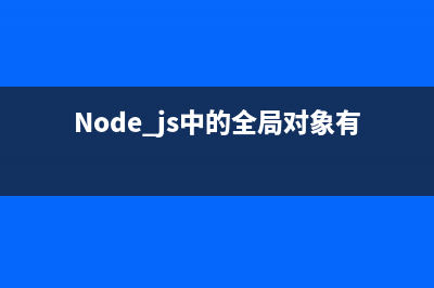 node.js中的fs.truncate方法使用说明(Node.js中的全局对象有)