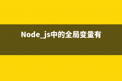 node.js中的fs.link方法使用说明(Node.js中的全局变量有哪些)