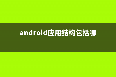 Android应用常规开发技巧——善用组件生命周期(android应用结构包括哪些)