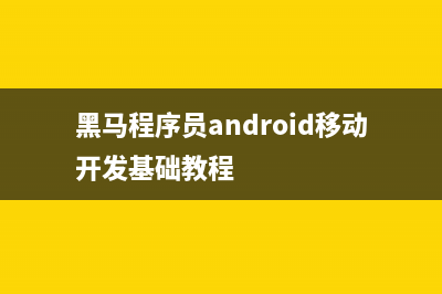 Android中SQLite数据库的使用
