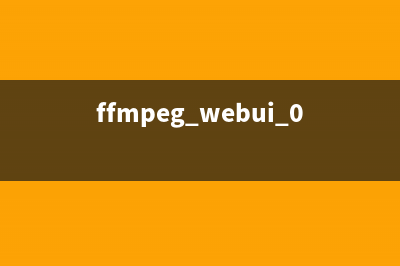 ffmpeg2.6.2在Ubuntu下使用NDK编译成.so文件(ffmpeg webui 0.9.6)