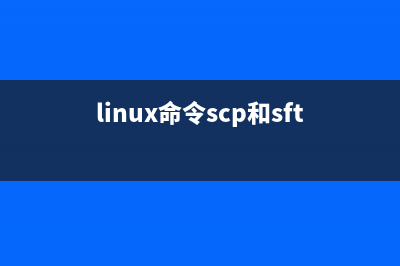 linux命令scp和sftp详细介绍