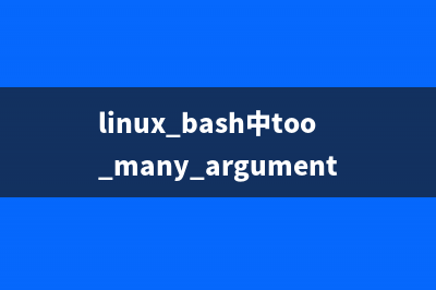 linux bash中too many arguments问题的解决方法