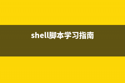 Shell脚本学习指南之文本处理工具(shell脚本学习指南)