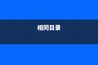 在指定目录查找指定后缀文件的shell脚本代码(在指定目录查找的文件)