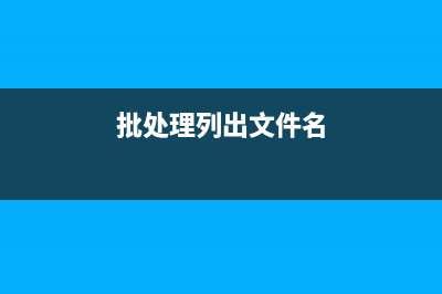 用批处理列出所有开机启动项的命令(批处理列出文件名)