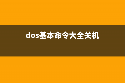 dos shutdown 关机命令(dos基本命令大全关机)