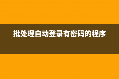 批处理中的预处理实现代码(预处理命令可以放在程序中的任何位置)