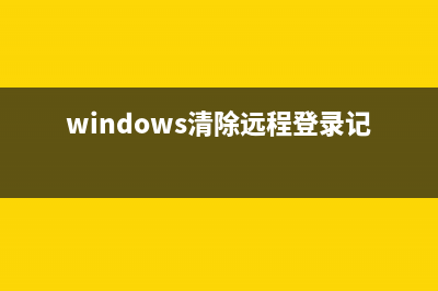 清除3389远程桌面连接记录的批处理(windows清除远程登录记录)