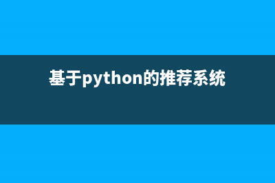 Python用户推荐系统曼哈顿算法实现完整代码(基于python的推荐系统)