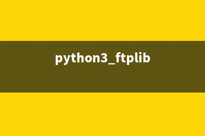 python3实现ftp服务功能（服务端 For Linux）(python3 ftplib)