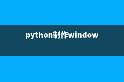 Python制作Windows系统服务(python制作windows安装程序)