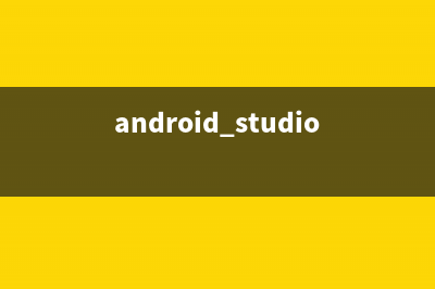 unity3d android工程加入最新的有米广告(android studio unity3d)