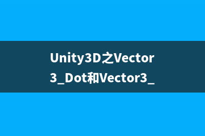 C#程序员整理的Unity 3D笔记（十三）：Unity 3D基于组件的思想(c#程序例子)
