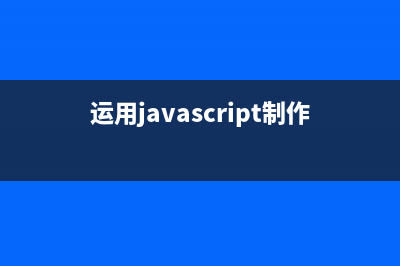 javascript实现PC网页里的拖拽效果(运用javascript制作网页)