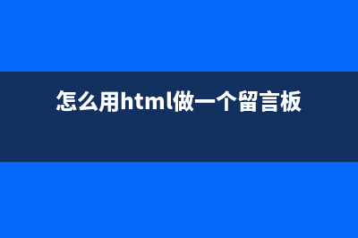 HTML5实现留言和回复页面样式(怎么用html做一个留言板)