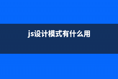 javascript设计模式之对象工厂函数与构造函数详解(js设计模式有什么用)