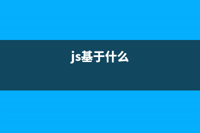 基于JavaScript 类的使用详解(js类的使用)