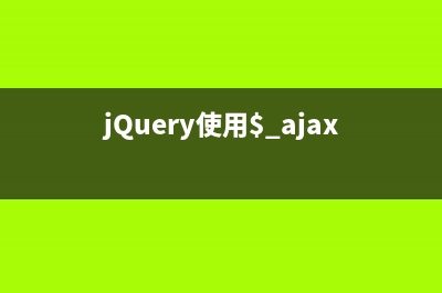 jQuery使用$.ajax进行即时验证实例详解