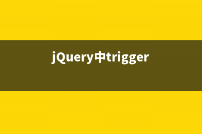 jQuery中trigger()与bind()用法分析