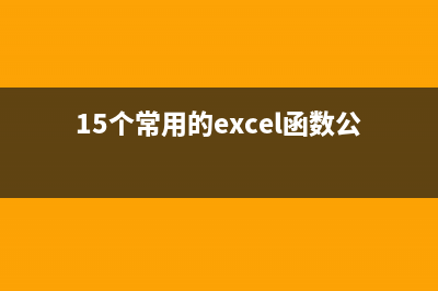 15个常用的jquery代码片段(15个常用的excel函数公式)