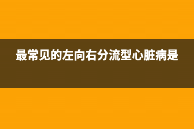 最常见的左侧分类菜单栏jQuery实现代码(最常见的左向右分流型心脏病是)