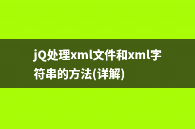 jQ处理xml文件和xml字符串的方法(详解)