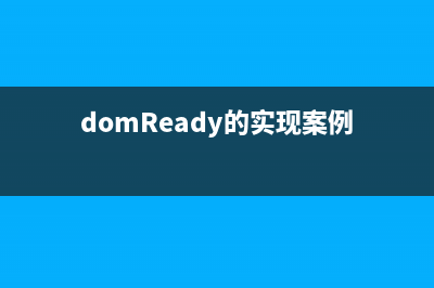 domReady的实现案例