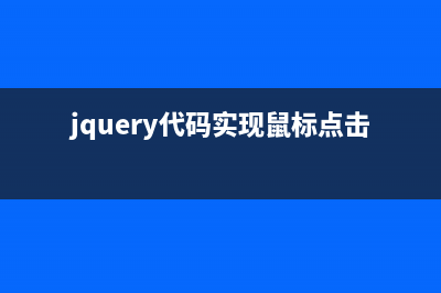 jquery实现点击页面回到顶部(jquery代码实现鼠标点击)