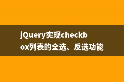 jQuery实现checkbox列表的全选、反选功能