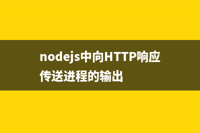 nodejs中模块定义实例详解(nodejs 模块)