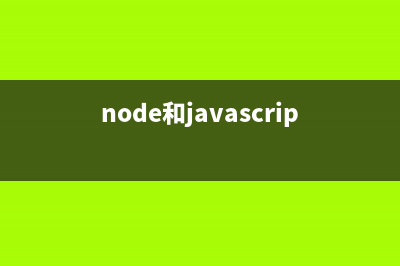 NodeJS学习笔记之Module的简介(nodejs实战)