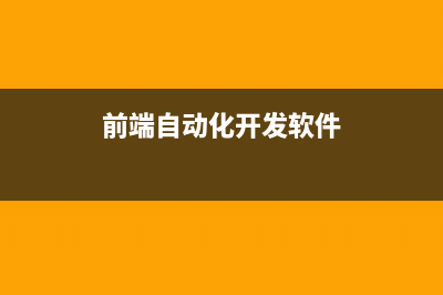 前端自动化开发之Node.js的环境搭建教程(前端自动化开发软件)