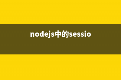nodejs中的fiber（纤程）库详解(nodejs中的session)