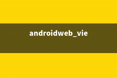 Androd用WebView播放gif动画，so easy !(androidweb view)