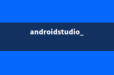 AndroidStudio中如何加载so库(androidstudio 教程)