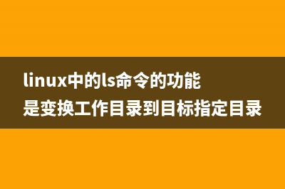 linux下的tar命令详细解释(linux中tar)