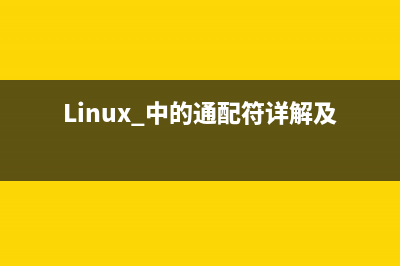 Linux 中的通配符详解及实例