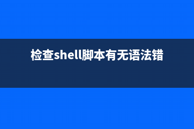 Shell脚本实现检测文件是否被修改过代码分享(检查shell脚本有无语法错误)