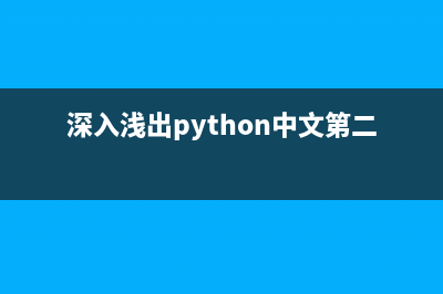 深入浅出Shell编程 Shell变量介绍(深入浅出python中文第二版pdf)