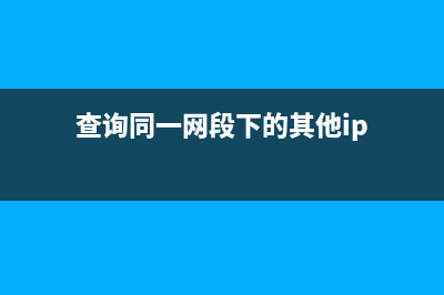 获取同一网段下所有机器MAC地址的shell脚本(查询同一网段下的其他ip)