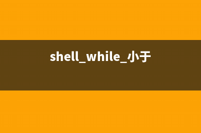 对Shell 脚本加密的方法(shell脚本加密不可破解)