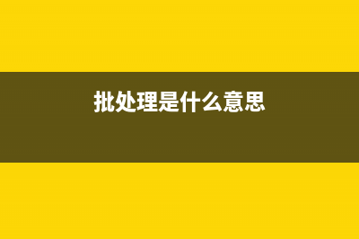 批处理bat之永不被杀的后门(bat批处理文件的语句)
