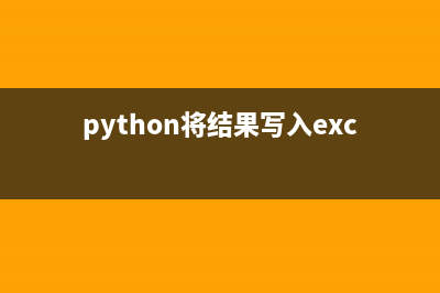 python实现将内容分行输出(python将结果写入excel)