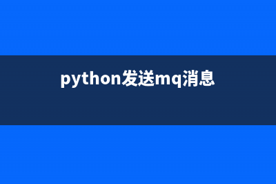 使用Python发送各种形式的邮件的方法汇总(python发送mq消息)