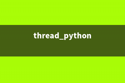 python开发之基于thread线程搜索本地文件的方法(python基础开发)