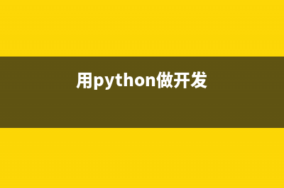 python开发之文件操作用法实例(python开发者文档)