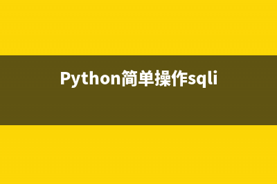 用python写一个windows下的定时关机脚本(推荐)(用python写一个学生信息管理系统)